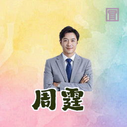 周霆